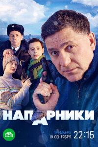 Напарники